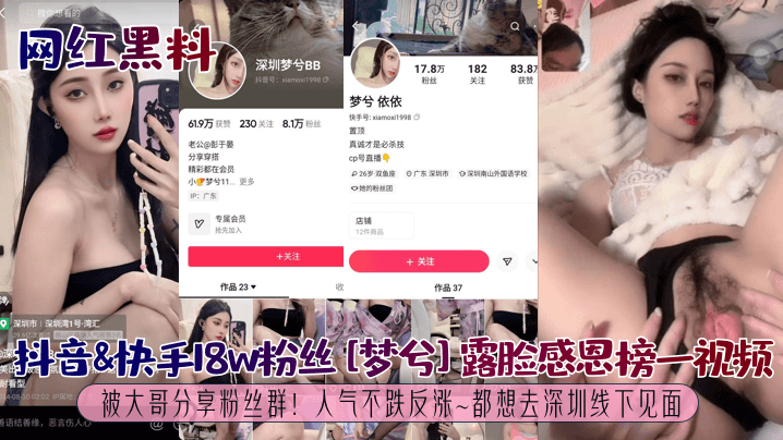 网红黑料抖音快手18w粉丝梦兮露脸感恩榜一视频被大哥分享粉丝群人气不跌反涨都想去深圳线下见面 网红黑料抖音快手18w粉丝梦兮露脸感恩榜一视频被大哥分享粉丝群人气不跌反涨都想去深圳线下见面