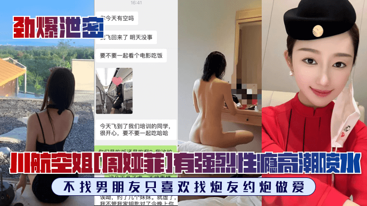 劲爆泄密川航空姐周娅菲私拍流出完美露脸极品身材有强烈性瘾不找男朋友只喜欢找炮友约炮做爱 劲爆泄密川航空姐周娅菲私拍流出完美露脸极品身材有强烈性瘾不找男朋友只喜欢找炮友约炮做爱