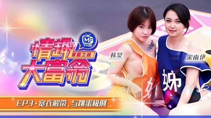 情趣大富翁EP3韩棠宋南伊MTVQ16-EP3宽衣解带与跳蛋极刑 情趣大富翁EP3韩棠宋南伊MTVQ16-EP3宽衣解带与跳蛋极刑