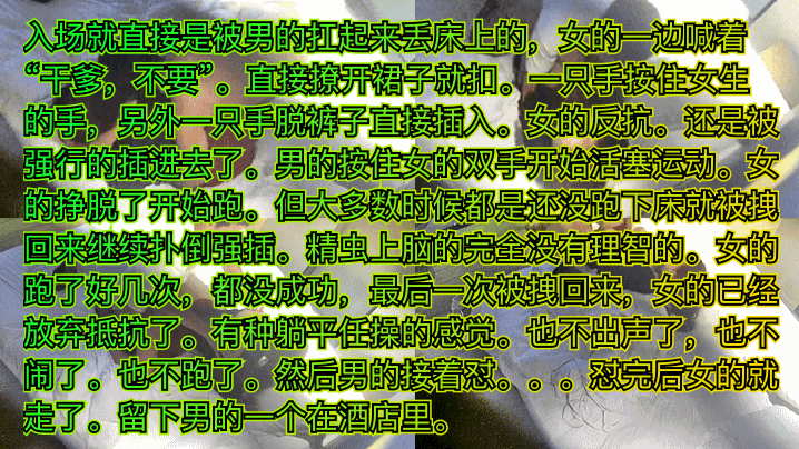 【越反抗越兴奋】极品少女被干爹扑倒强插后一脸的心如死!女人越反抗男人越兽性大发 【越反抗越兴奋】极品少女被干爹扑倒强插后一脸的心如死!女人越反抗男人越兽性大发