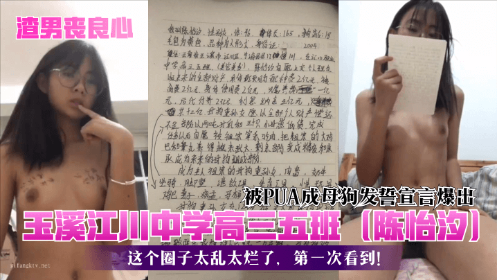 【渣男丧良心】玉溪江川中学高三五班(陈怡汐)被PUA成母狗发誓宣言爆出!这个圈子太乱太烂了,第一次看到 【渣男丧良心】玉溪江川中学高三五班(陈怡汐)被PUA成母狗发誓宣言爆出!这个圈子太乱太烂了,第一次看到