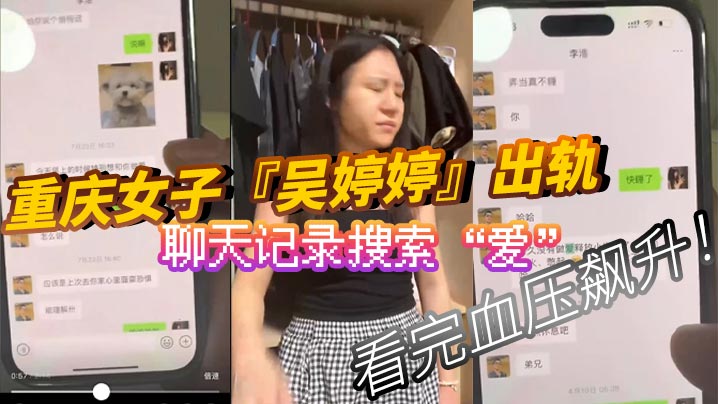 重庆女子吴婷婷出轨聊天记录搜索爱看完血压飙升 重庆女子吴婷婷出轨聊天记录搜索爱看完血压飙升