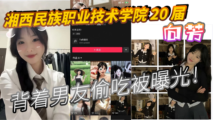 湘西民族职业技术学院20届向芳背着男友偷吃被曝光 湘西民族职业技术学院20届向芳背着男友偷吃被曝光