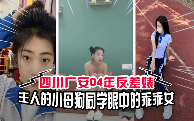 吃瓜校园四川广安04年高中反差婊你心目中的初恋主人的小母狗 吃瓜校园四川广安04年高中反差婊你心目中的初恋主人的小母狗