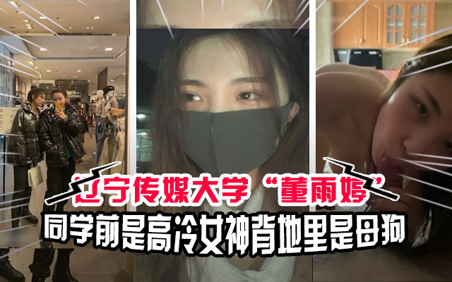 吃瓜校园辽宁传媒大学学生董雨婷被金主调教视频泄露极品反差婊 吃瓜校园辽宁传媒大学学生董雨婷被金主调教视频泄露极品反差婊