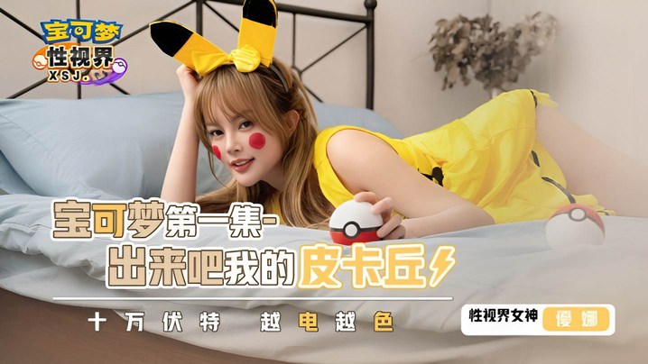 优娜XSJ143宝可梦第一集.出来吧我的皮卡丘 优娜XSJ143宝可梦第一集.出来吧我的皮卡丘