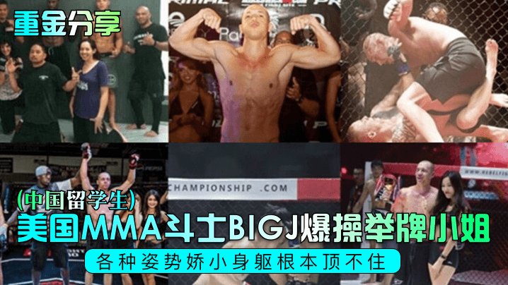 【重金分享】美国MMA斗士BIGJ爆操举牌小姐(中国留学生),各种姿势娇小身躯根本顶不住 【重金分享】美国MMA斗士BIGJ爆操举牌小姐(中国留学生),各种姿势娇小身躯根本顶不住