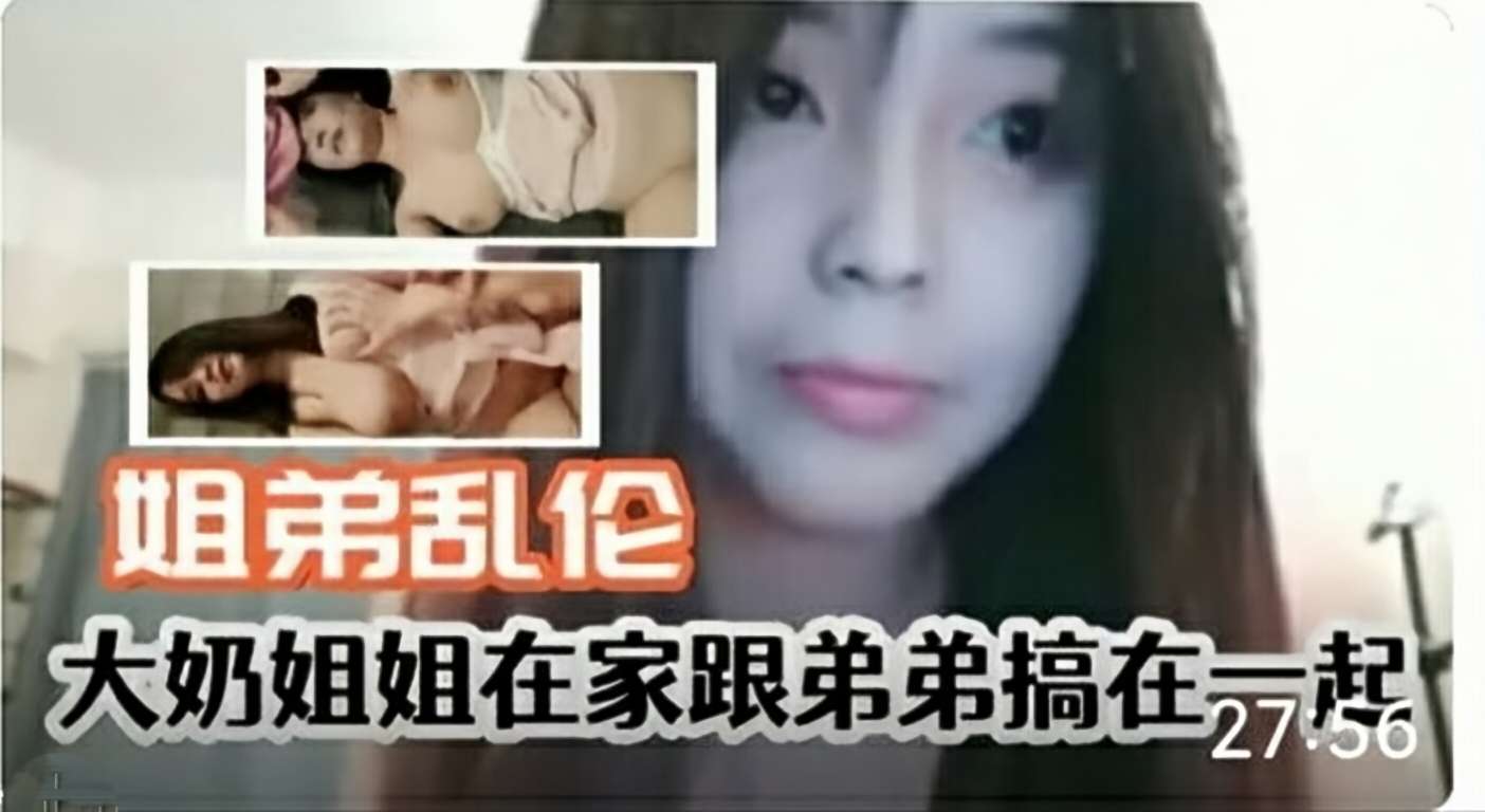 大奶姐姐在家跟弟弟乱伦有这种姐姐真是幸福 大奶姐姐在家跟弟弟乱伦有这种姐姐真是幸福