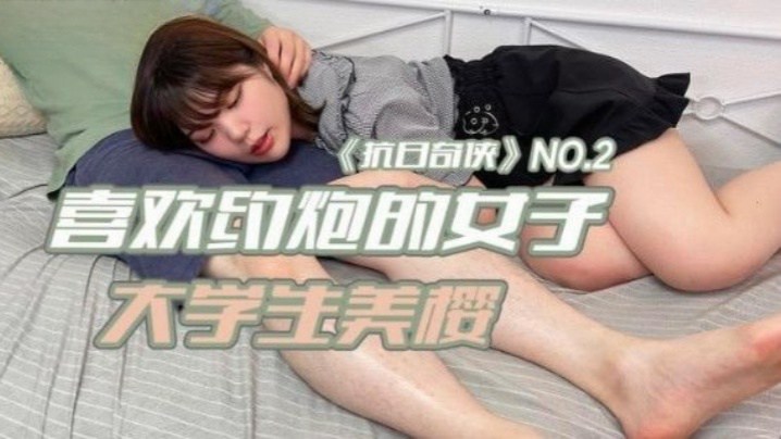 抗日奇俠NO2JDKR02喜欢约炮的女子大学生美樱 抗日奇俠NO2JDKR02喜欢约炮的女子大学生美樱