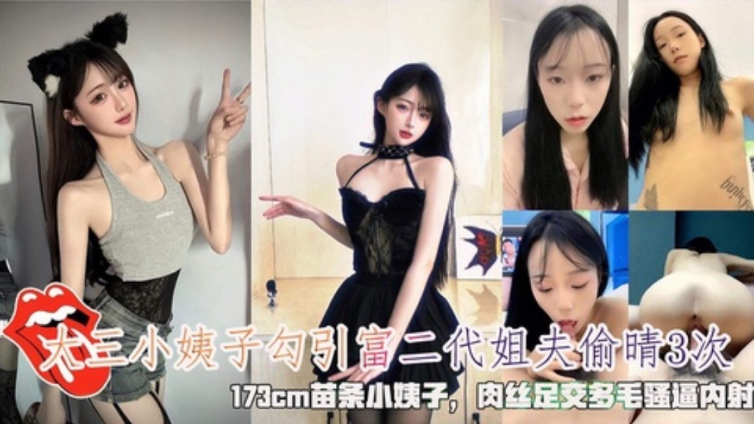 大三苗条小姨子勾引富二代姐夫偷晴3次肉丝足交3 大三苗条小姨子勾引富二代姐夫偷晴3次肉丝足交3