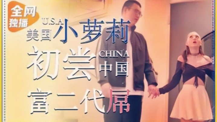 丽萨LB002美国小萝莉为钱初尝中国富二代屌 丽萨LB002美国小萝莉为钱初尝中国富二代屌