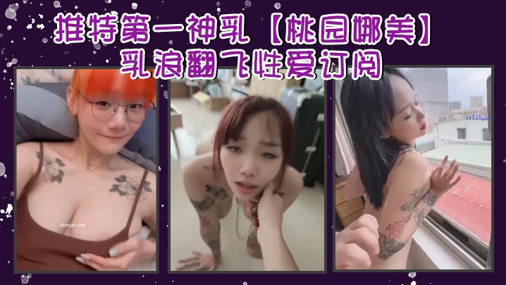 推特第一神乳桃园娜美乳浪翻飞性爱订阅奶子很大罩杯应该有H性爱啪啪大乳房乱颤 推特第一神乳桃园娜美乳浪翻飞性爱订阅奶子很大罩杯应该有H性爱啪啪大乳房乱颤