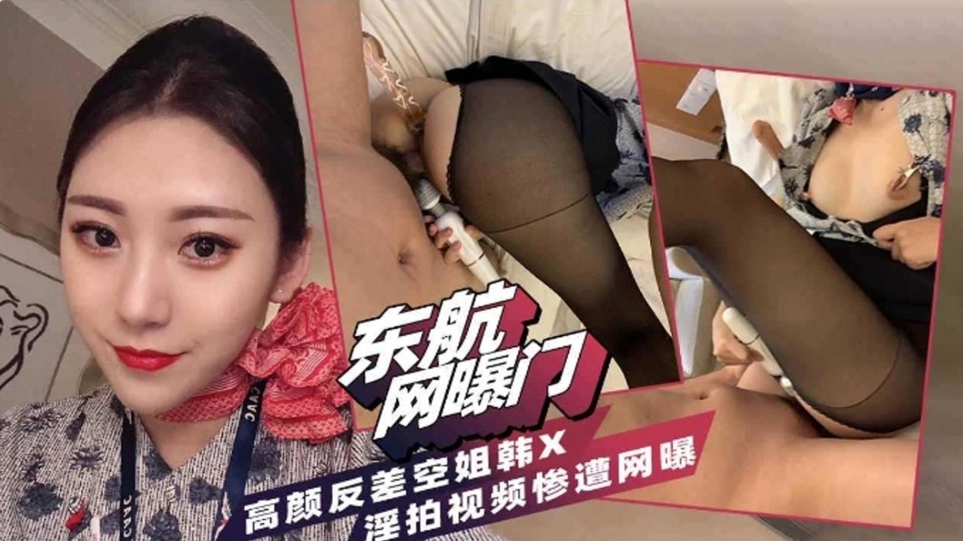 东航网爆门高颜值反差婊空姐私密大尺度视频流出惨遭网曝 东航网爆门高颜值反差婊空姐私密大尺度视频流出惨遭网曝