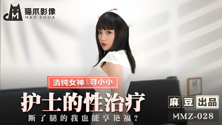 寻小小MMZ-028护士的性治疗断了腿的我也能享艳福 寻小小MMZ-028护士的性治疗断了腿的我也能享艳福