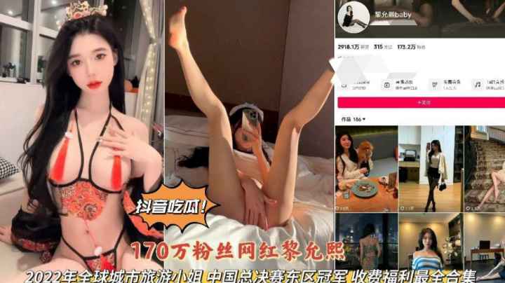 抖音吃瓜17Ow粉丝网红黎允熙旅游小姐总决赛冠军私拍完整版 抖音吃瓜17Ow粉丝网红黎允熙旅游小姐总决赛冠军私拍完整版