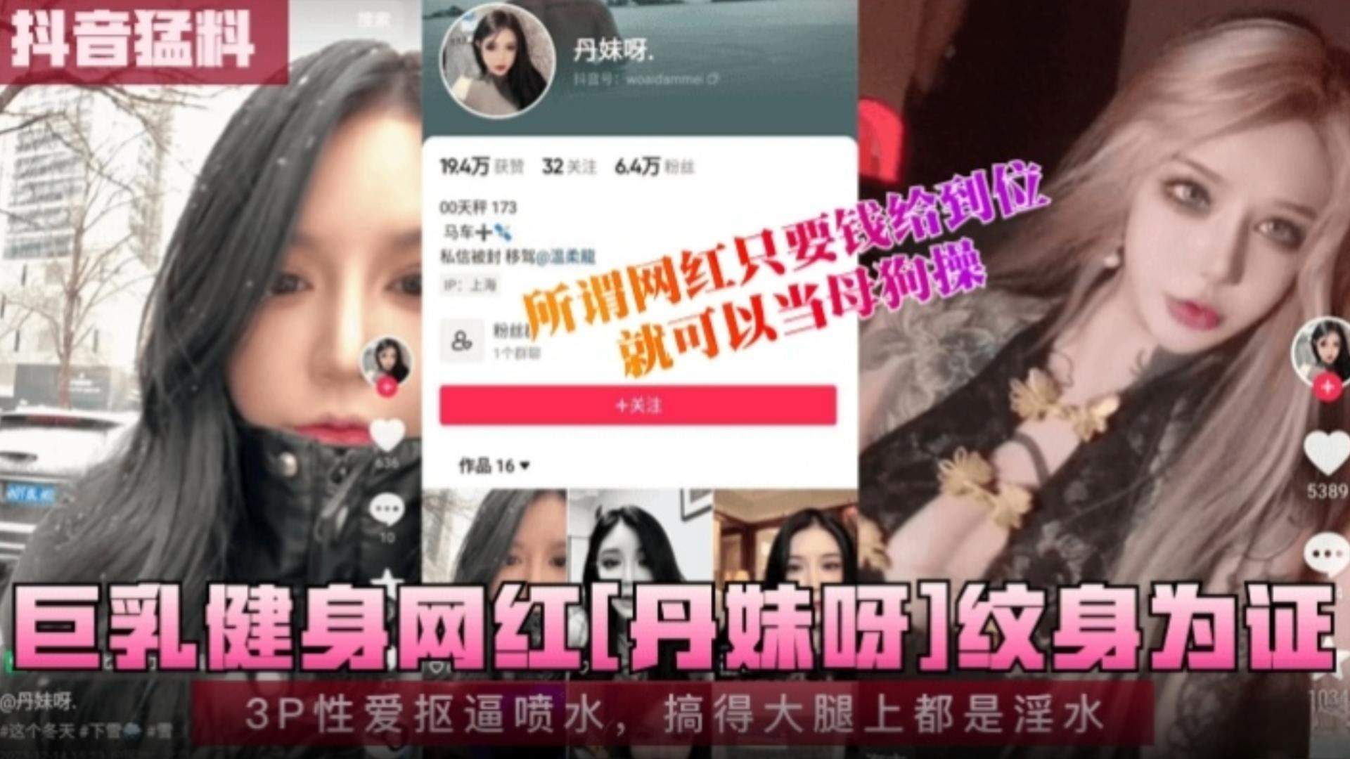 抖音猛料巨乳健身网红丹妹3p性爱扣逼喷水搞得大腿上全部是淫水 抖音猛料巨乳健身网红丹妹3p性爱扣逼喷水搞得大腿上全部是淫水