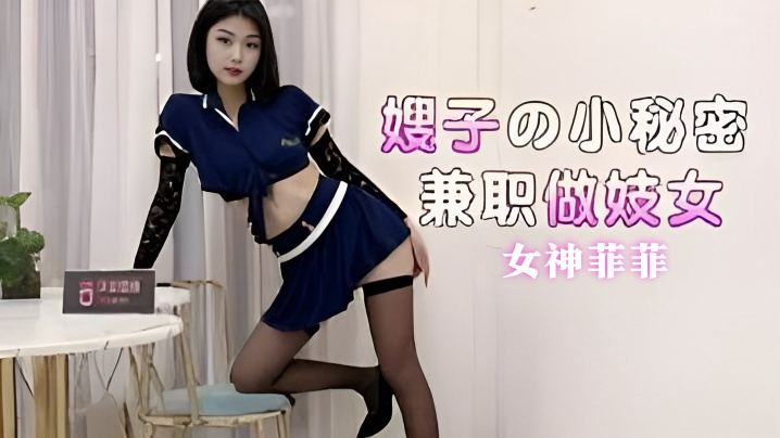 菲菲嫂子的小秘密兼职做妓女 菲菲嫂子的小秘密兼职做妓女