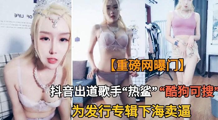 抖音网红抖音热鲨为新专辑被迫下海卖逼 抖音网红抖音热鲨为新专辑被迫下海卖逼