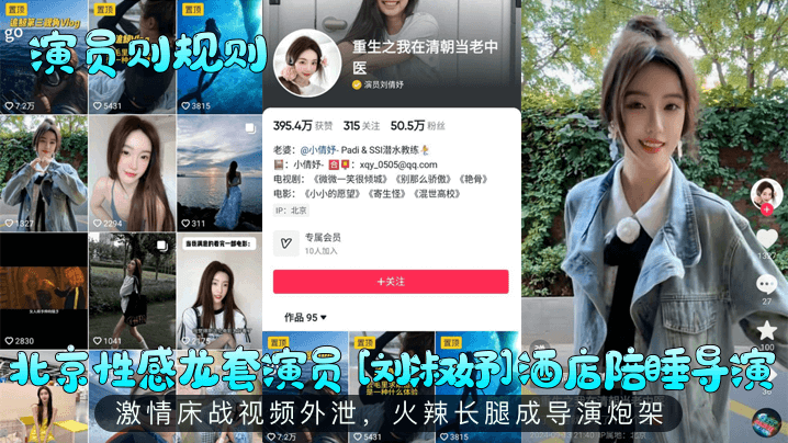 演员则规则北京性感龙套演员刘淑妤酒店陪睡导演激情床战视频外泄火辣长腿成导演炮架 演员则规则北京性感龙套演员刘淑妤酒店陪睡导演激情床战视频外泄火辣长腿成导演炮架