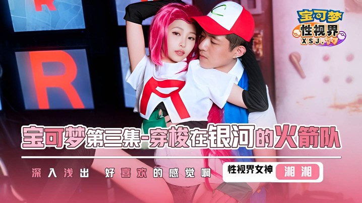 湘湘XSJ155宝可梦第三集.穿梭在银河的火箭队 湘湘XSJ155宝可梦第三集.穿梭在银河的火箭队