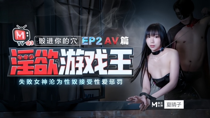 夏晴子淫欲游戏王_EP2_AV番_股进你的穴失败女神的沦為性奴接受惩罚 夏晴子淫欲游戏王_EP2_AV番_股进你的穴失败女神的沦為性奴接受惩罚