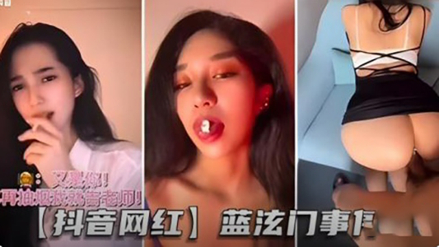 抖音网红-蓝泫门事件顶级身b材 抖音网红-蓝泫门事件顶级身b材