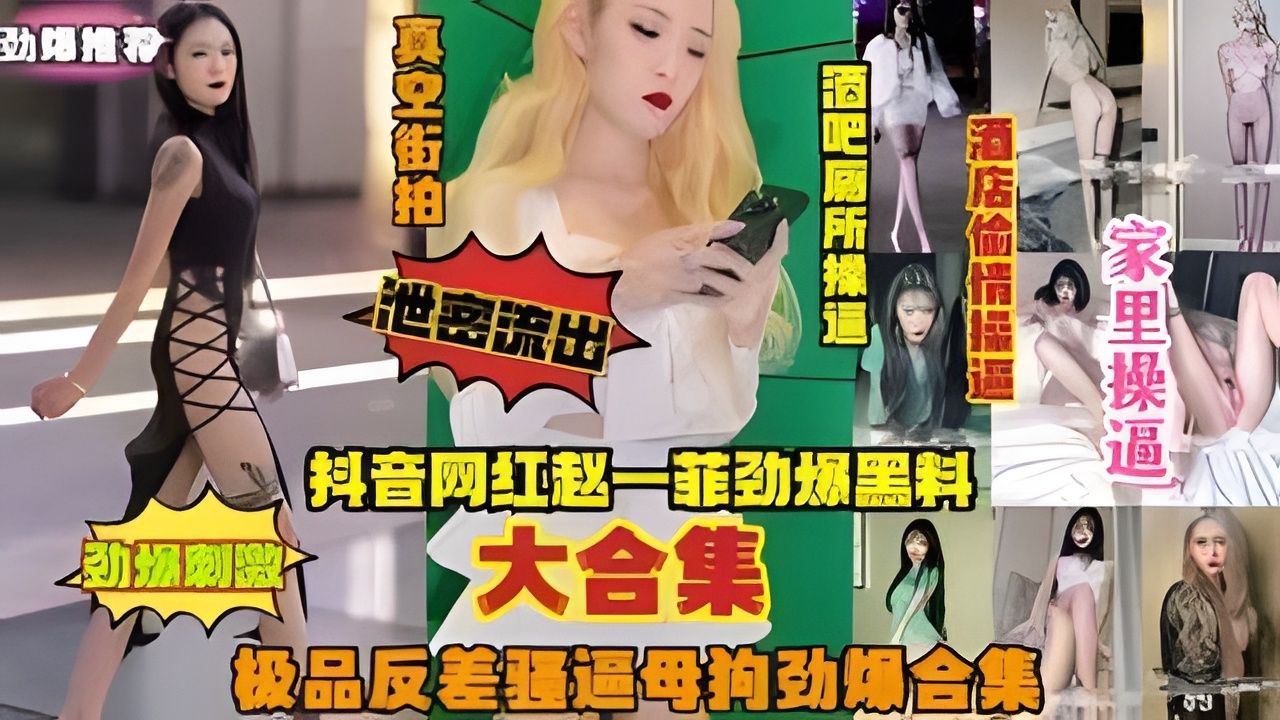 抖音网红赵一菲黑料大合集真空街拍酒吧厕所操逼酒店操逼 抖音网红赵一菲黑料大合集真空街拍酒吧厕所操逼酒店操逼