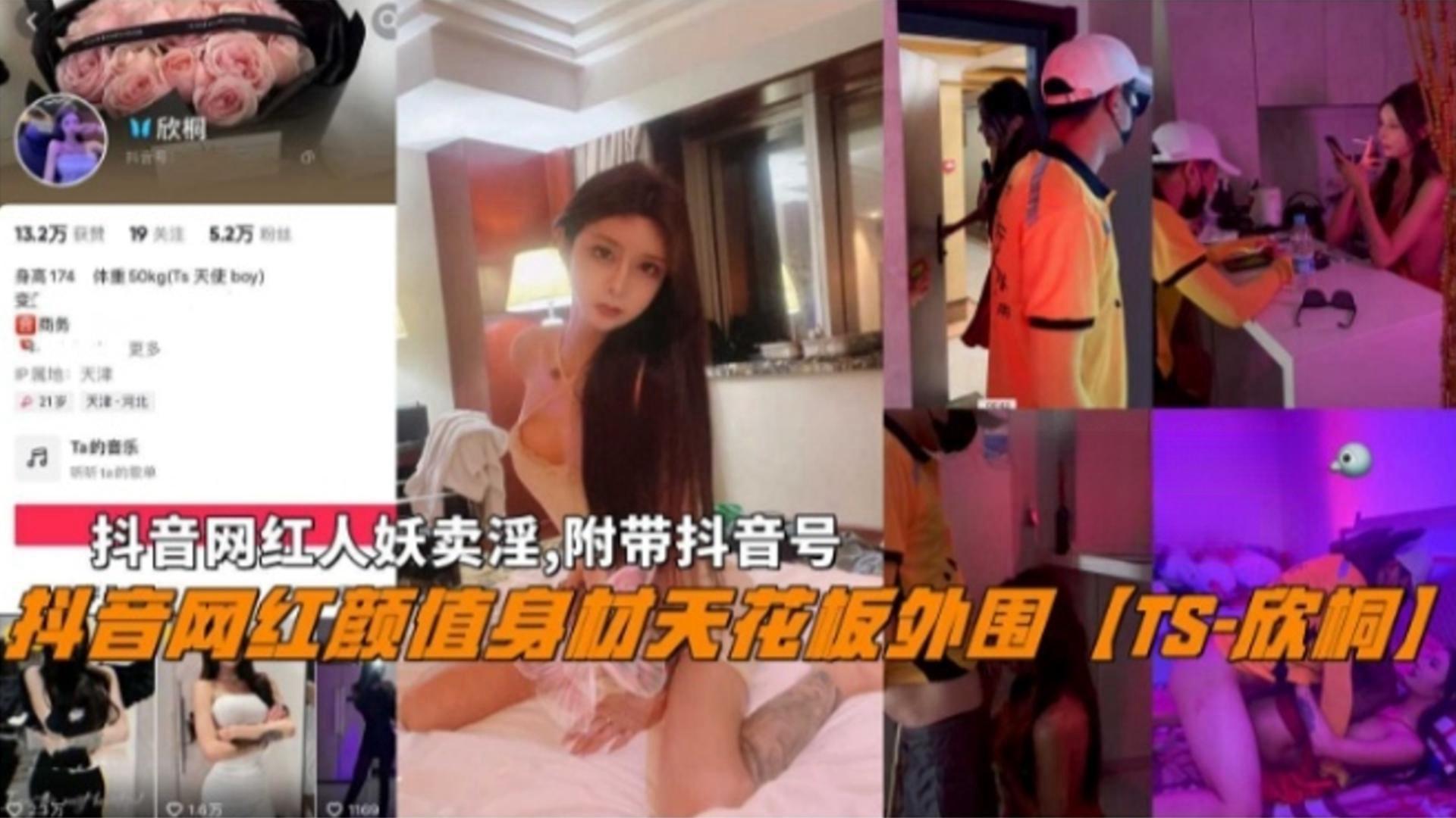 抖音网红颜值TS-欣桐卖淫 抖音网红颜值TS-欣桐卖淫