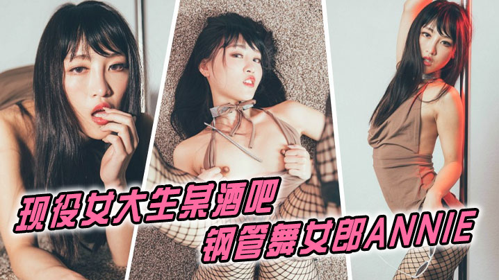 现役女大生某酒吧钢管舞女郎ANNIE 现役女大生某酒吧钢管舞女郎ANNIE