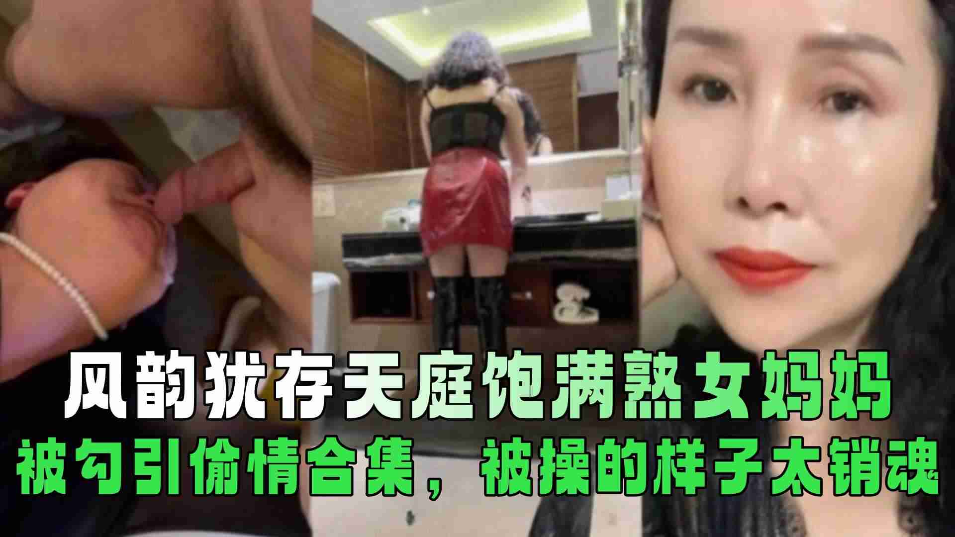 风韵犹存天庭饱满熟女妈妈被勾引偷情合集被操的样子太销魂 风韵犹存天庭饱满熟女妈妈被勾引偷情合集被操的样子太销魂