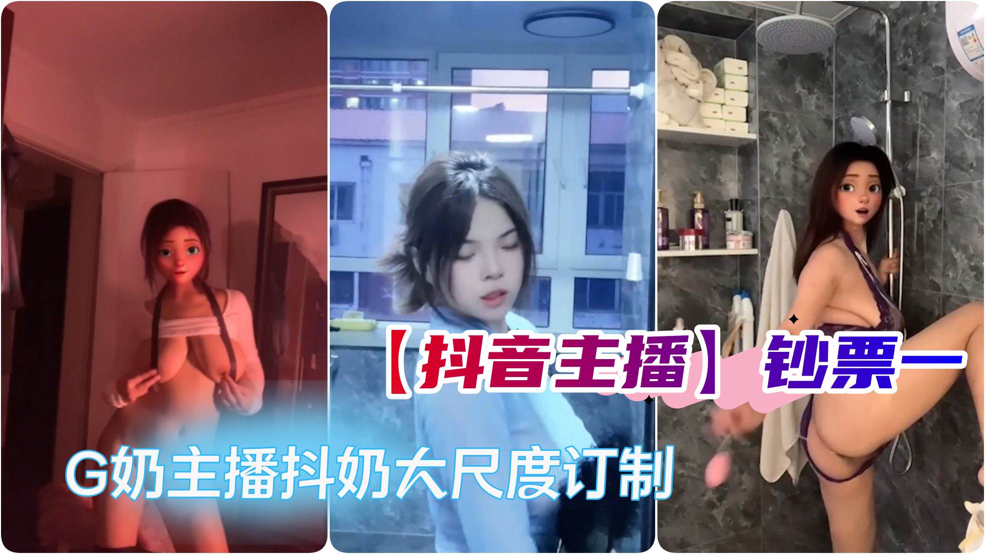 抖音主播钞票一G奶主播抖奶露奶假JB口交自慰大尺度订制 抖音主播钞票一G奶主播抖奶露奶假JB口交自慰大尺度订制
