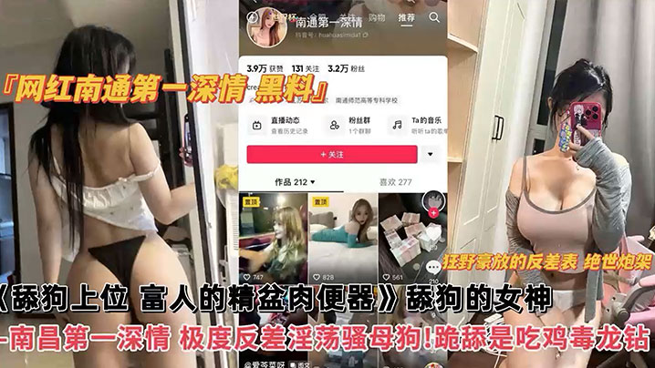 网红黑料网红南通第一深情黑料舔狗上位富人的精盆肉便器舔狗的女神南昌第一深情极度反差淫荡骚母狗跪舔吃鸡毒龙钻 网红黑料网红南通第一深情黑料舔狗上位富人的精盆肉便器舔狗的女神南昌第一深情极度反差淫荡骚母狗跪舔吃鸡毒龙钻