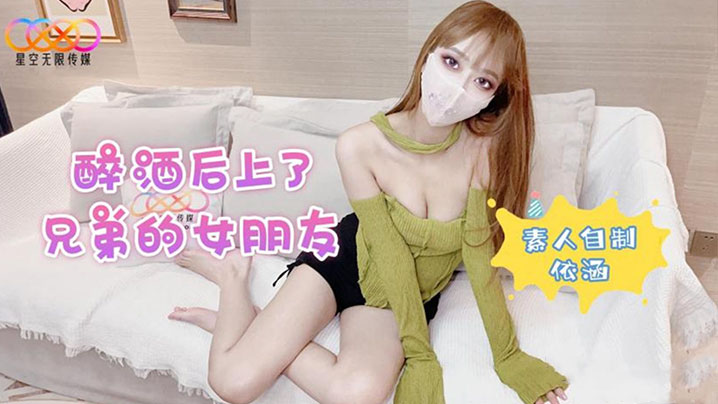 醉酒后上了兄弟的女朋友 醉酒后上了兄弟的女朋友