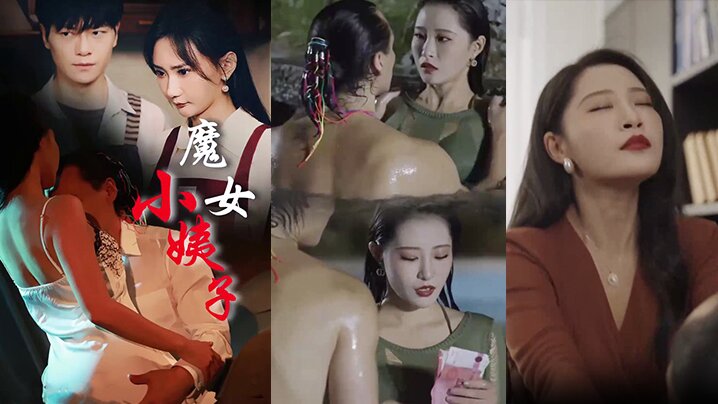 短剧魔女小姨子全集 短剧魔女小姨子全集