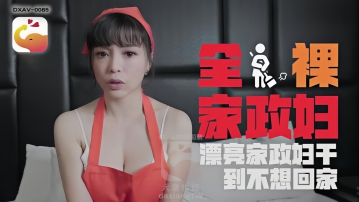LENA莉娜DXAV0085轻熟女家政妇的淫荡诱惑 LENA莉娜DXAV0085轻熟女家政妇的淫荡诱惑