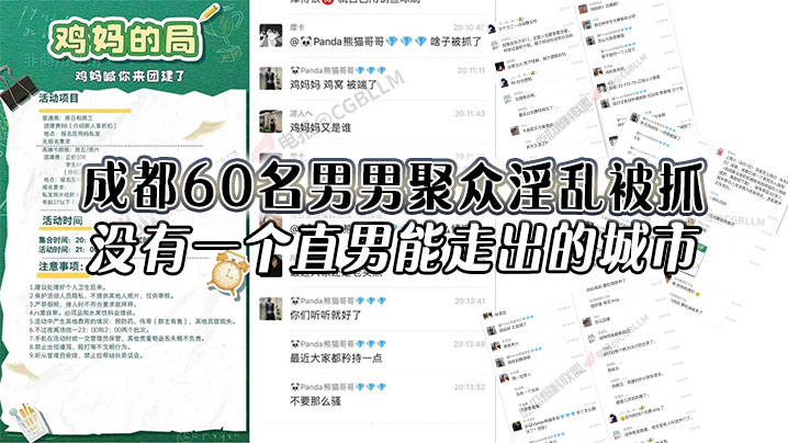 成都60名男男聚众淫乱被抓没有一个直男能走出的城市还有一次见到鸡妈这个词 成都60名男男聚众淫乱被抓没有一个直男能走出的城市还有一次见到鸡妈这个词