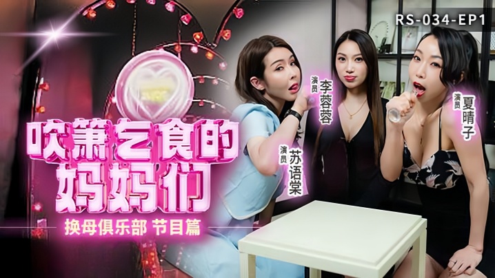 李蓉蓉.夏晴子.苏语棠换母俱乐部EP1_节目篇.吹簫乞食的妈妈们 李蓉蓉.夏晴子.苏语棠换母俱乐部EP1_节目篇.吹簫乞食的妈妈们