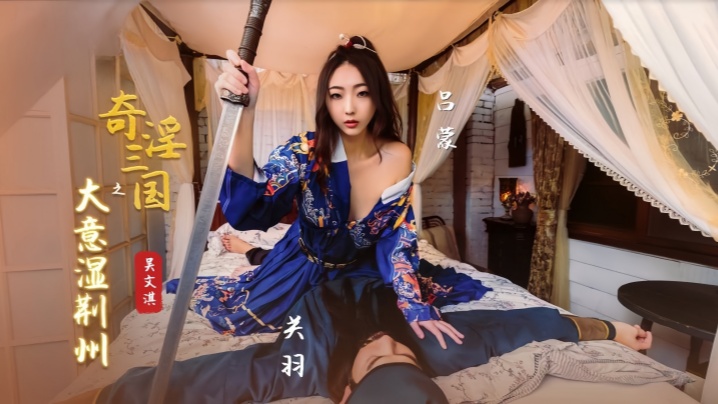 吴文淇XSJ082奇淫三国之大意湿荆州 吴文淇XSJ082奇淫三国之大意湿荆州