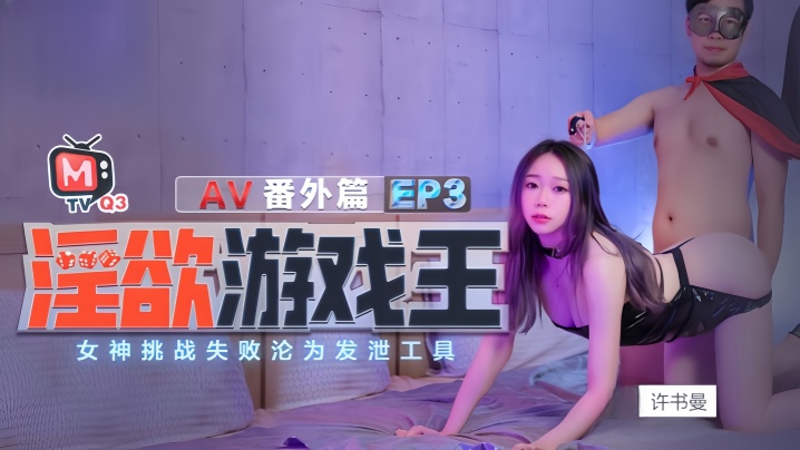 许书曼钟丽琪淫欲游戏王EP3_AV番外篇.女神挑战失败沦为泄欲工具 许书曼钟丽琪淫欲游戏王EP3_AV番外篇.女神挑战失败沦为泄欲工具