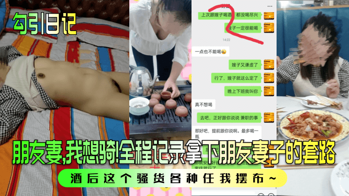 勾引日记朋友妻我想骑全程记录拿下朋友妻子的套路酒后这个骚货各种任我摆布 勾引日记朋友妻我想骑全程记录拿下朋友妻子的套路酒后这个骚货各种任我摆布