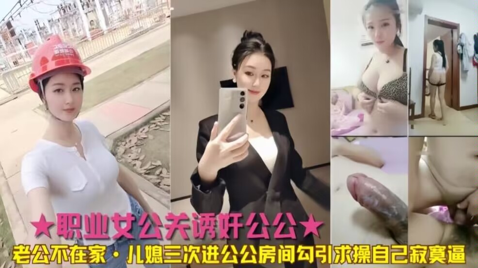 公媳乱伦公公儿媳三次进公公房间勾引求操 公媳乱伦公公儿媳三次进公公房间勾引求操
