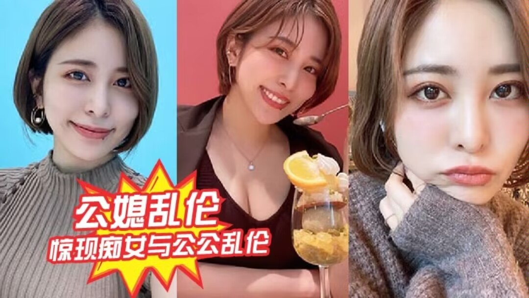 公媳乱伦惊现痴女与公公乱伦骚货雯雯被公公操的语无伦次骚话连篇还让我吃他精液 公媳乱伦惊现痴女与公公乱伦骚货雯雯被公公操的语无伦次骚话连篇还让我吃他精液