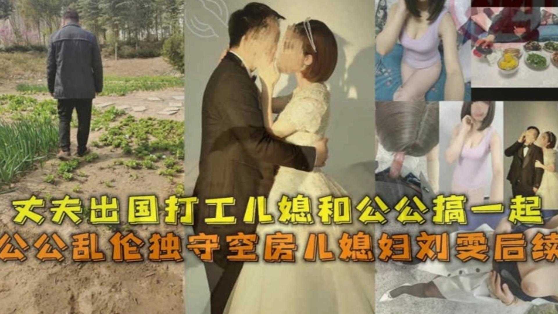 公公乱伦独守空房儿媳后续丈夫出国打工儿媳和公公同房 公公乱伦独守空房儿媳后续丈夫出国打工儿媳和公公同房