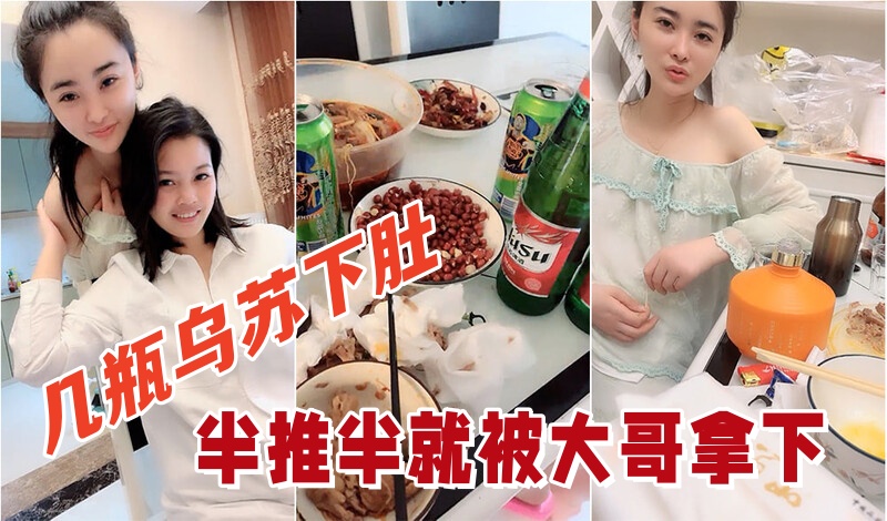 几瓶乌苏下肚俩小姐姐喝的晕头转向半推半就被大哥拿下看着俩人朋友圈真反差 几瓶乌苏下肚俩小姐姐喝的晕头转向半推半就被大哥拿下看着俩人朋友圈真反差