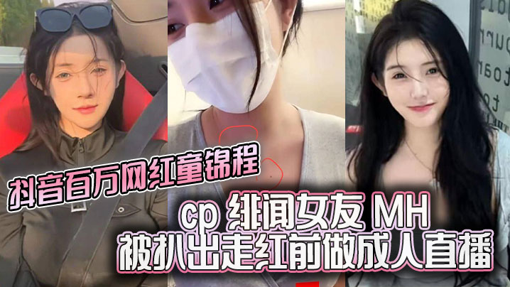 抖音百万网红童锦程cp绯闻女友MH被扒出走红前做成人直播平台做黄播视频胸口与本人照痣完全吻合 抖音百万网红童锦程cp绯闻女友MH被扒出走红前做成人直播平台做黄播视频胸口与本人照痣完全吻合