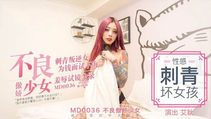 艾秋不良傲娇少女刺青叛逆女为钱面试下海 艾秋不良傲娇少女刺青叛逆女为钱面试下海