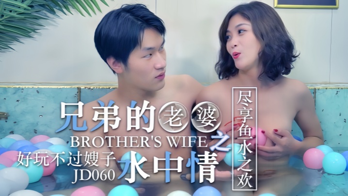知画JD060.操了兄弟的老婆之水中情好玩不过嫂子尽享鱼水之欢 知画JD060.操了兄弟的老婆之水中情好玩不过嫂子尽享鱼水之欢
