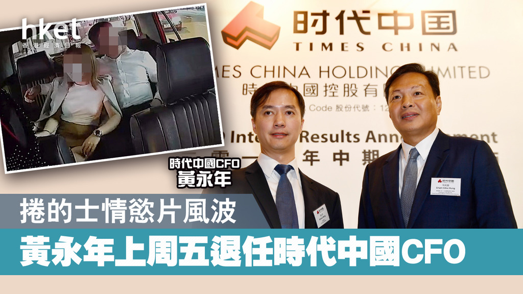 时代中国CFO首席财务官黄永年香港的士门口交事件 时代中国CFO首席财务官黄永年香港的士门口交事件
