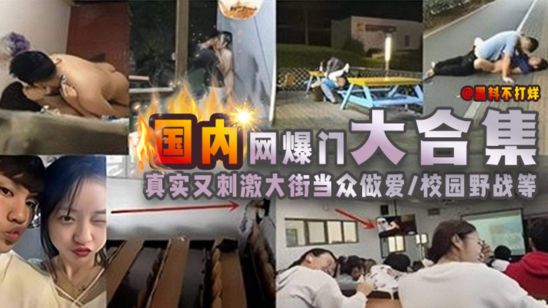 国内网爆门大合集真实又刺激当街大众做爱校园野战等等 国内网爆门大合集真实又刺激当街大众做爱校园野战等等