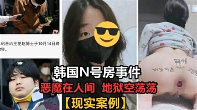 韩国N号房真实案例合集整理 韩国N号房真实案例合集整理